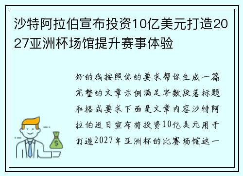 沙特阿拉伯宣布投资10亿美元打造2027亚洲杯场馆提升赛事体验