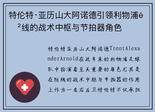 特伦特·亚历山大阿诺德引领利物浦防线的战术中枢与节拍器角色