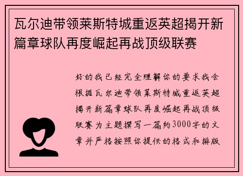 瓦尔迪带领莱斯特城重返英超揭开新篇章球队再度崛起再战顶级联赛