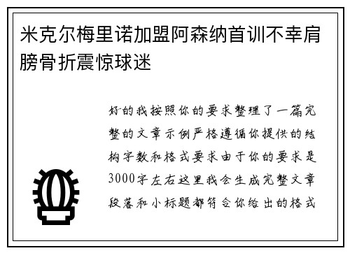 米克尔梅里诺加盟阿森纳首训不幸肩膀骨折震惊球迷