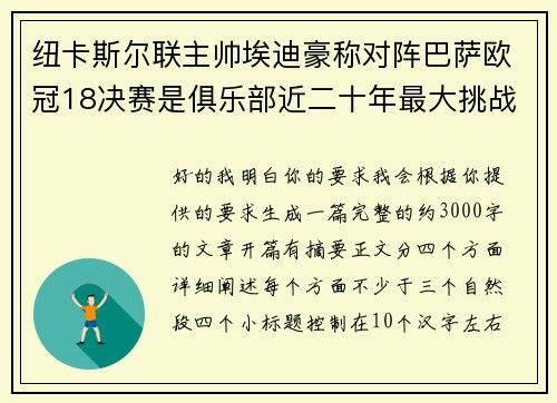 纽卡斯尔联主帅埃迪豪称对阵巴萨欧冠18决赛是俱乐部近二十年最大挑战