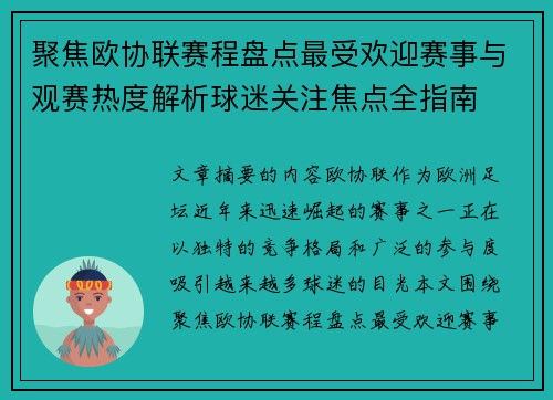 聚焦欧协联赛程盘点最受欢迎赛事与观赛热度解析球迷关注焦点全指南 聚焦欧协联赛程盘点最受欢迎赛事与观赛热度解析球迷关注焦点全指南