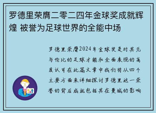 罗德里荣膺二零二四年金球奖成就辉煌 被誉为足球世界的全能中场 罗德里荣膺二零二四年金球奖成就辉煌 被誉为足球世界的全能中场