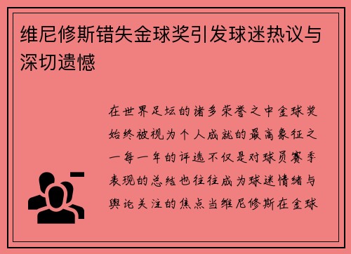 维尼修斯错失金球奖引发球迷热议与深切遗憾 维尼修斯错失金球奖引发球迷热议与深切遗憾