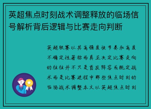 英超焦点时刻战术调整释放的临场信号解析背后逻辑与比赛走向判断