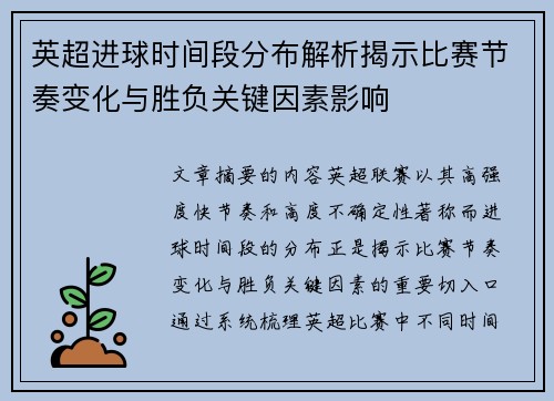 英超进球时间段分布解析揭示比赛节奏变化与胜负关键因素影响