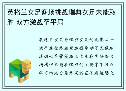 英格兰女足客场挑战瑞典女足未能取胜 双方激战至平局