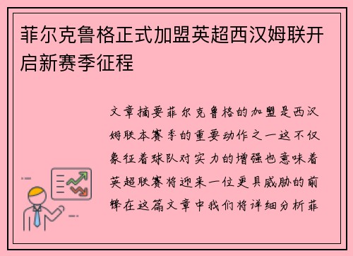 菲尔克鲁格正式加盟英超西汉姆联开启新赛季征程