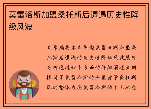 莫雷洛斯加盟桑托斯后遭遇历史性降级风波
