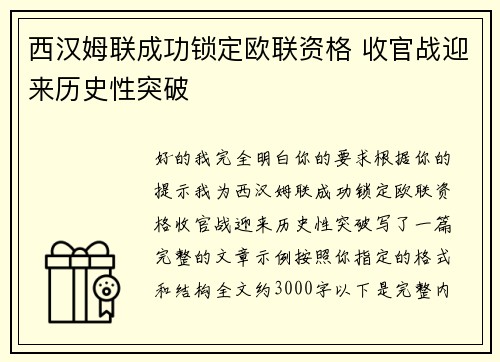 西汉姆联成功锁定欧联资格 收官战迎来历史性突破