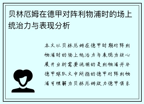 贝林厄姆在德甲对阵利物浦时的场上统治力与表现分析