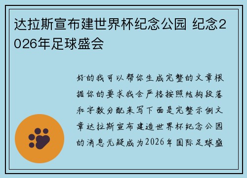 达拉斯宣布建世界杯纪念公园 纪念2026年足球盛会