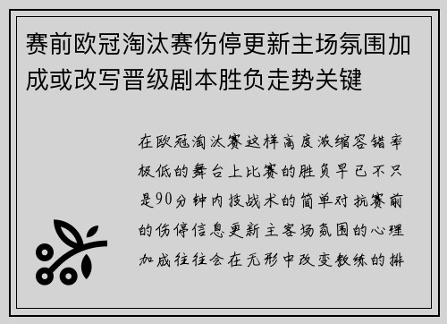 赛前欧冠淘汰赛伤停更新主场氛围加成或改写晋级剧本胜负走势关键