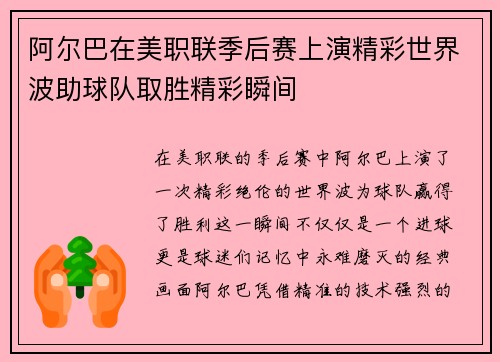 阿尔巴在美职联季后赛上演精彩世界波助球队取胜精彩瞬间