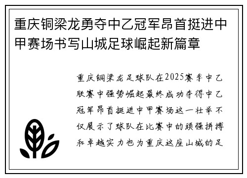 重庆铜梁龙勇夺中乙冠军昂首挺进中甲赛场书写山城足球崛起新篇章