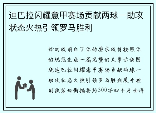 迪巴拉闪耀意甲赛场贡献两球一助攻状态火热引领罗马胜利