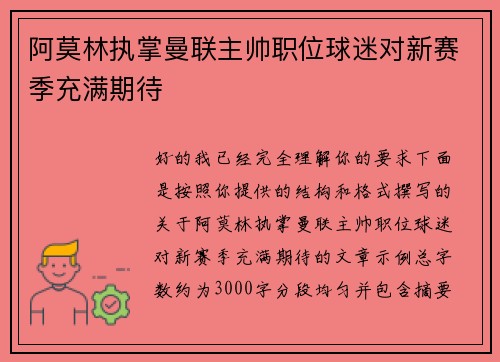 阿莫林执掌曼联主帅职位球迷对新赛季充满期待