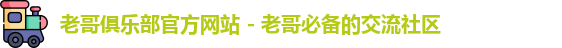 老哥俱乐部